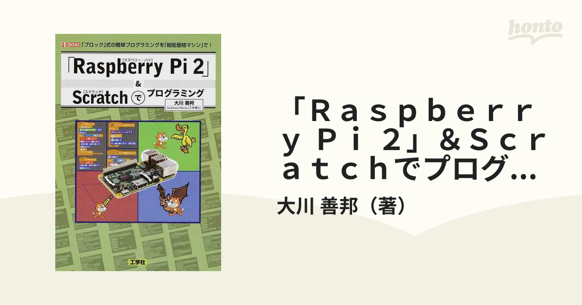 「Ｒａｓｐｂｅｒｒｙ Ｐｉ ２」＆Ｓｃｒａｔｃｈでプログラミング 「ブロック」式の簡単プログラミングを「超低価格マシン」で！