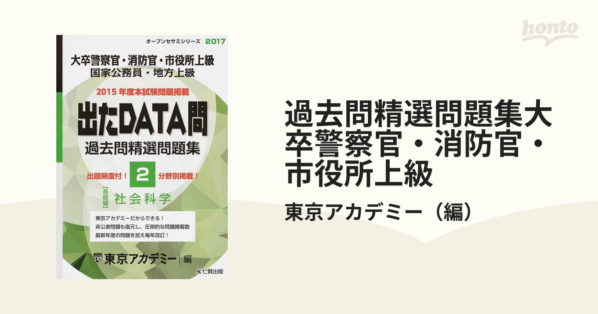 過去問精選問題集大卒警察官・消防官・市役所上級 国家公務員・地方