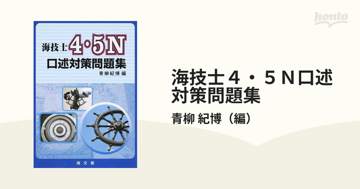 海技士４・５Ｎ口述対策問題集