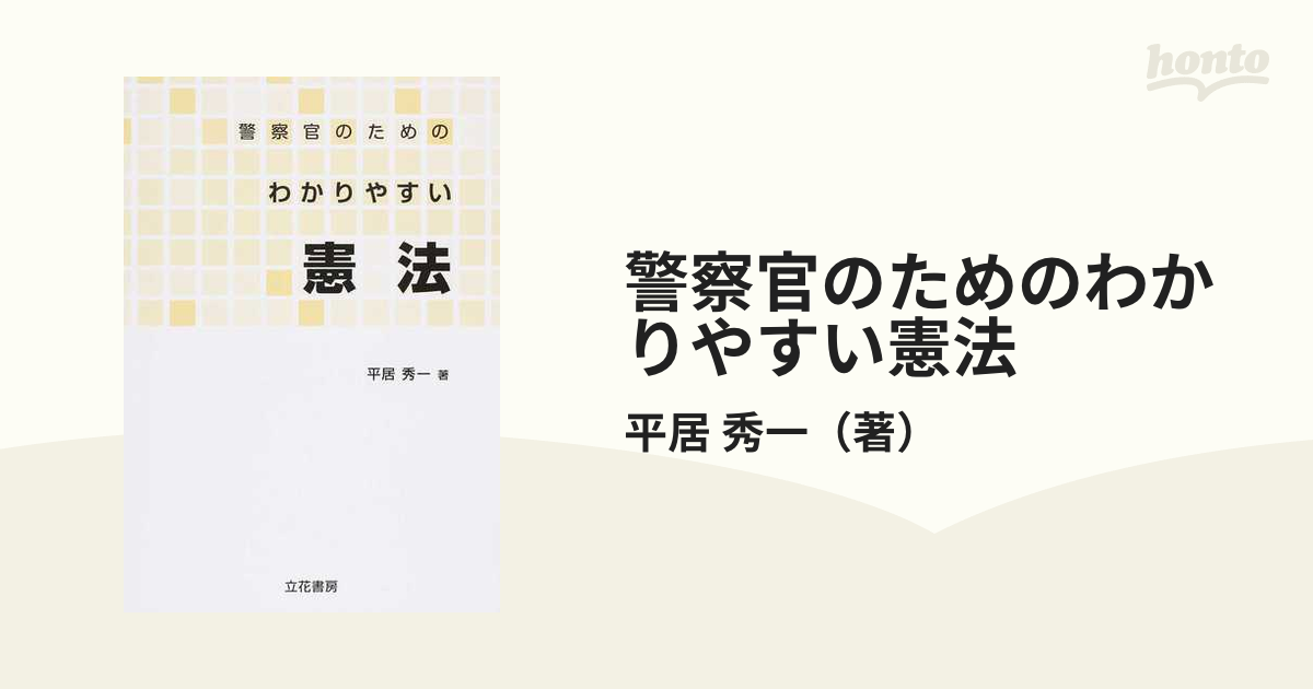 警察官のためのわかりやすい憲法