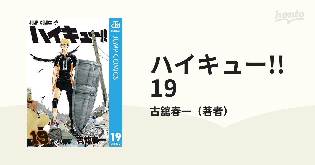 ハイキュー！！　リミックス 版　　全19巻　古舘 春一 ハイキュー！！ リミックス 版 全19巻 古舘 春一