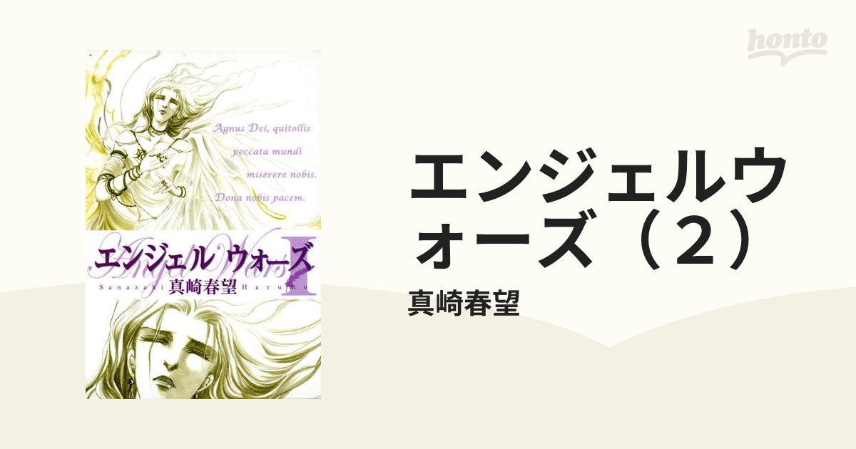 エンジェルウォーズ（２）の電子書籍 - honto電子書籍ストア