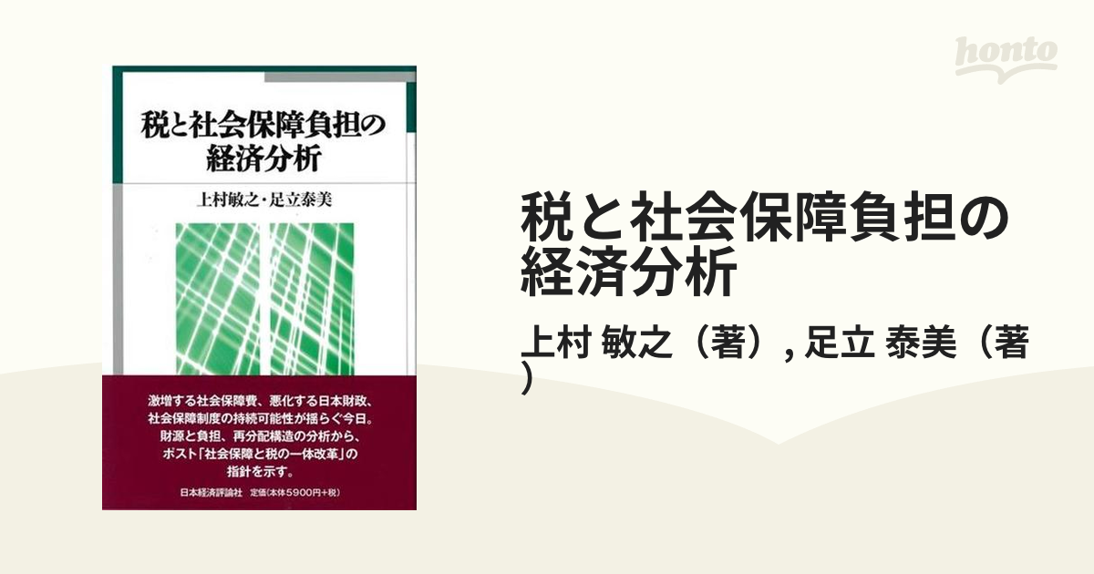 税と社会保障負担の経済分析