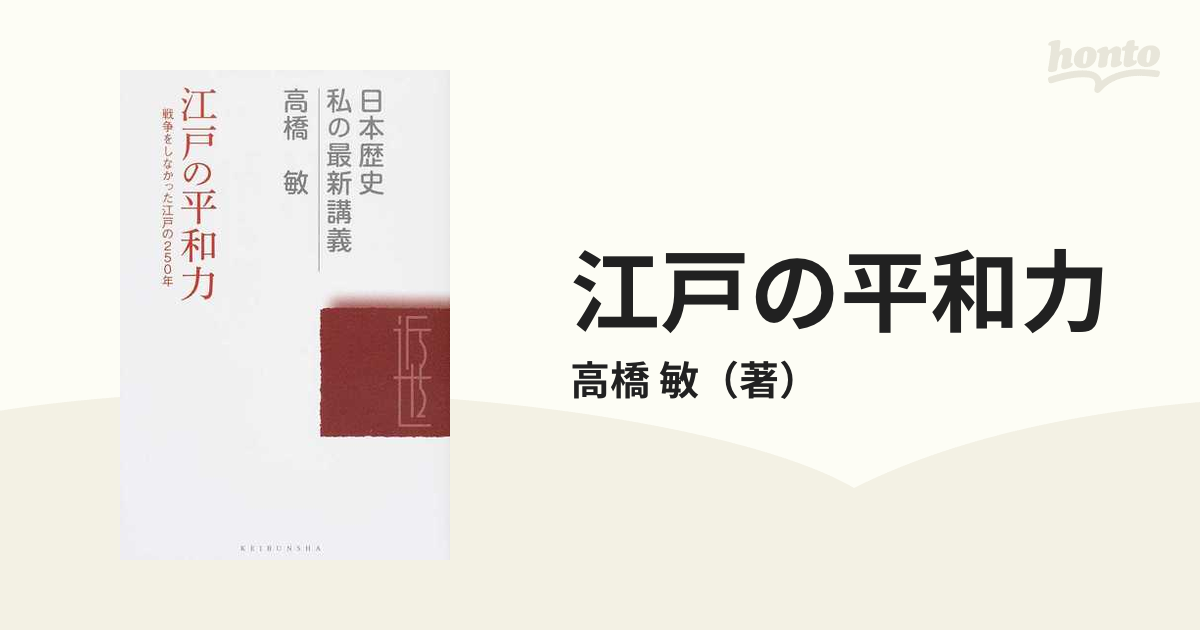 敏　戦争をしなかった江戸の２５０年の通販/高橋　江戸の平和力　紙の本：honto本の通販ストア