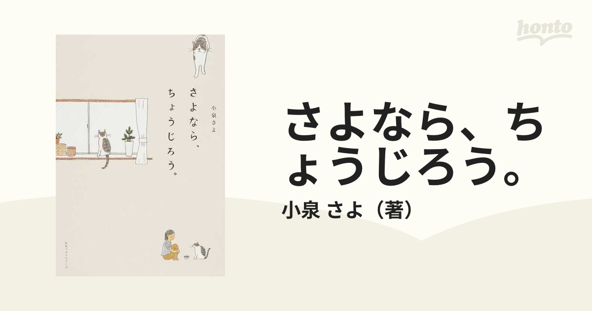 2023福袋 小泉 さよなら、ちょうじろう。 / ベストセラーズ 小泉さよ 