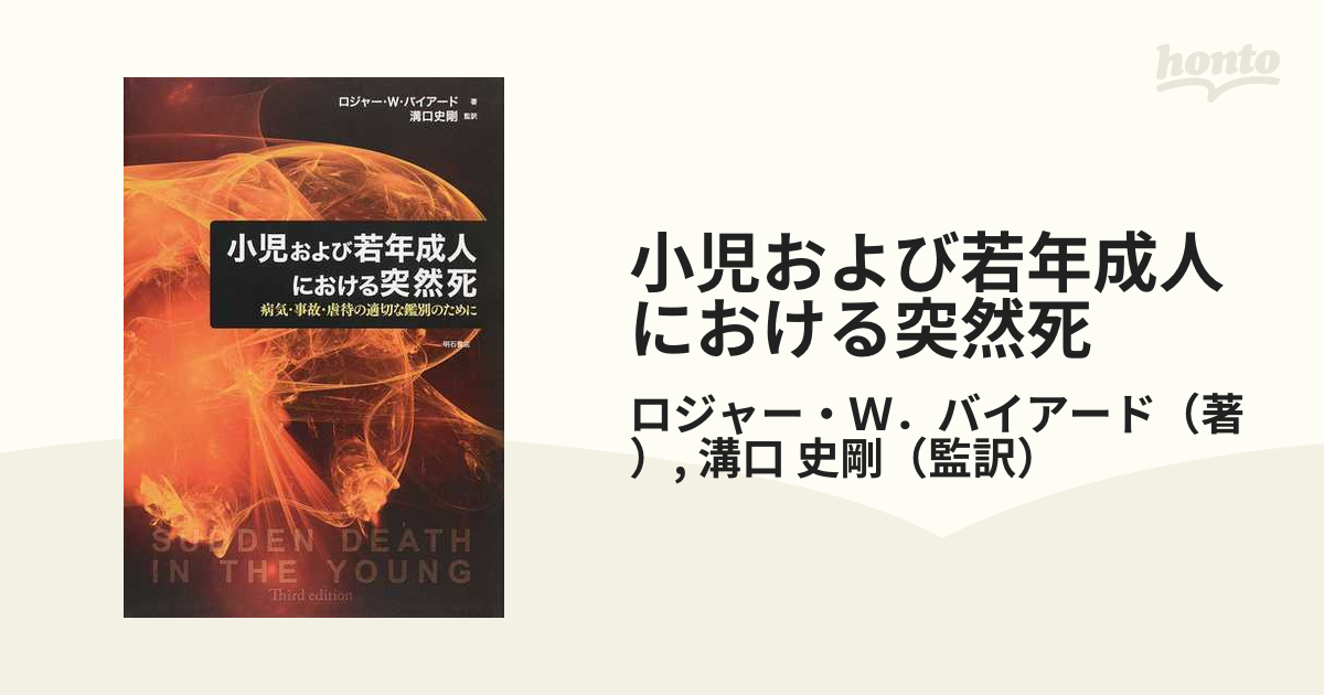 小児および若年成人における突然死 病気 事故 虐待の適切な鑑別のためにの通販 ロジャー ｗ バイアード 溝口 史剛 紙の本 Honto本の通販ストア