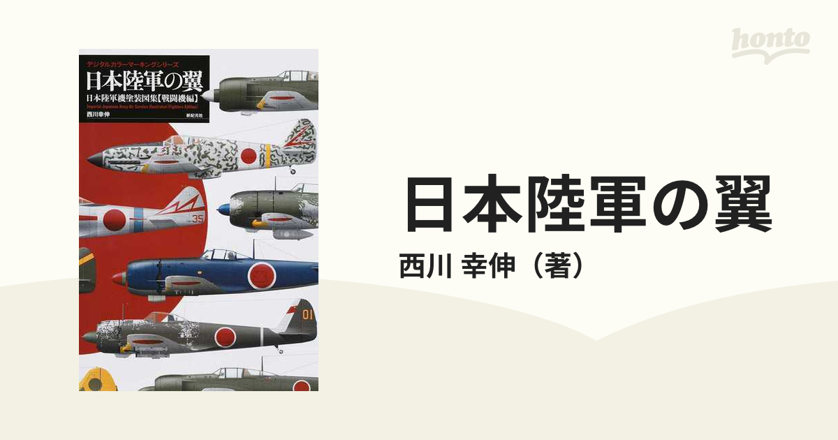 日本陸軍の翼 日本陸軍機塗装図集〈戦闘機編〉