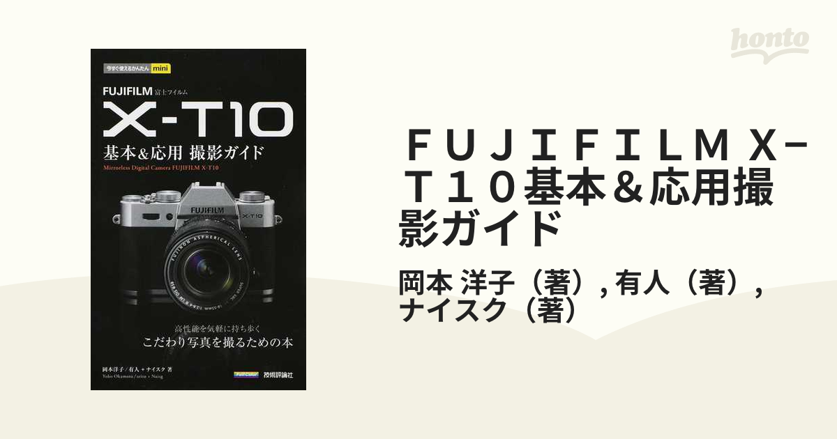 ＦＵＪＩＦＩＬＭ Ｘ−Ｔ１０基本＆応用撮影ガイド