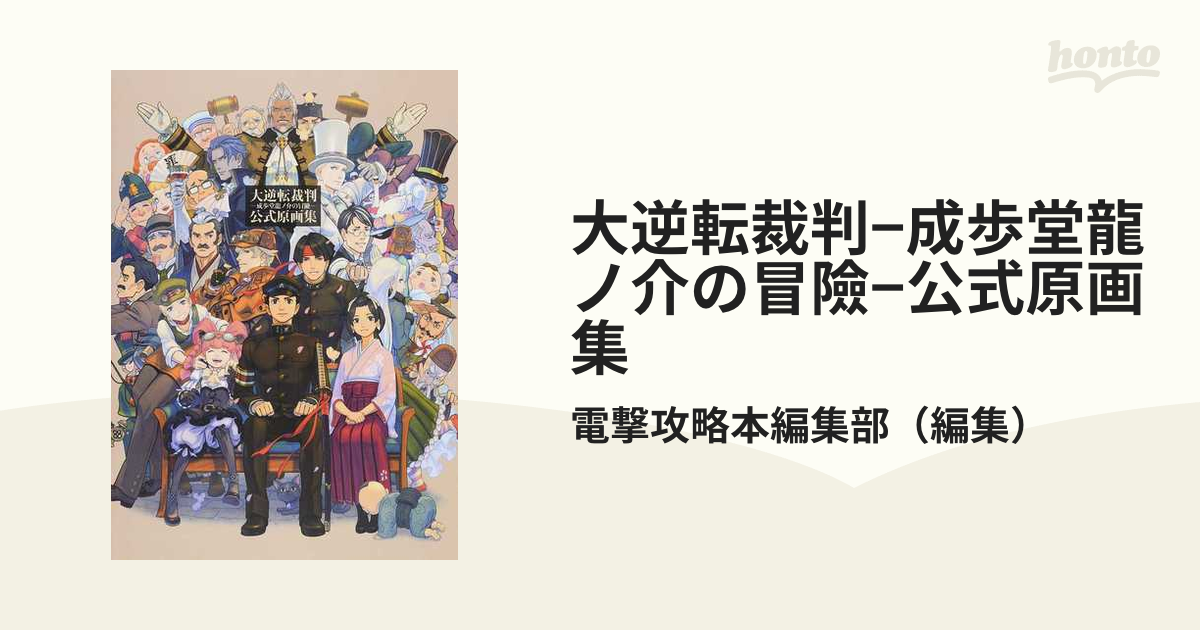 大逆転裁判 成歩堂龍ノ介の冒險 公式原画集の通販 電撃攻略本編集部 紙の本 Honto本の通販ストア