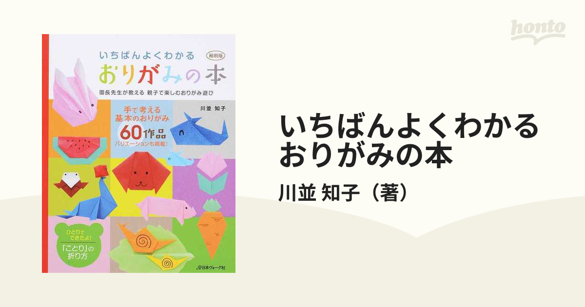 縮刷版 いちばんよくわかる おりがみの本