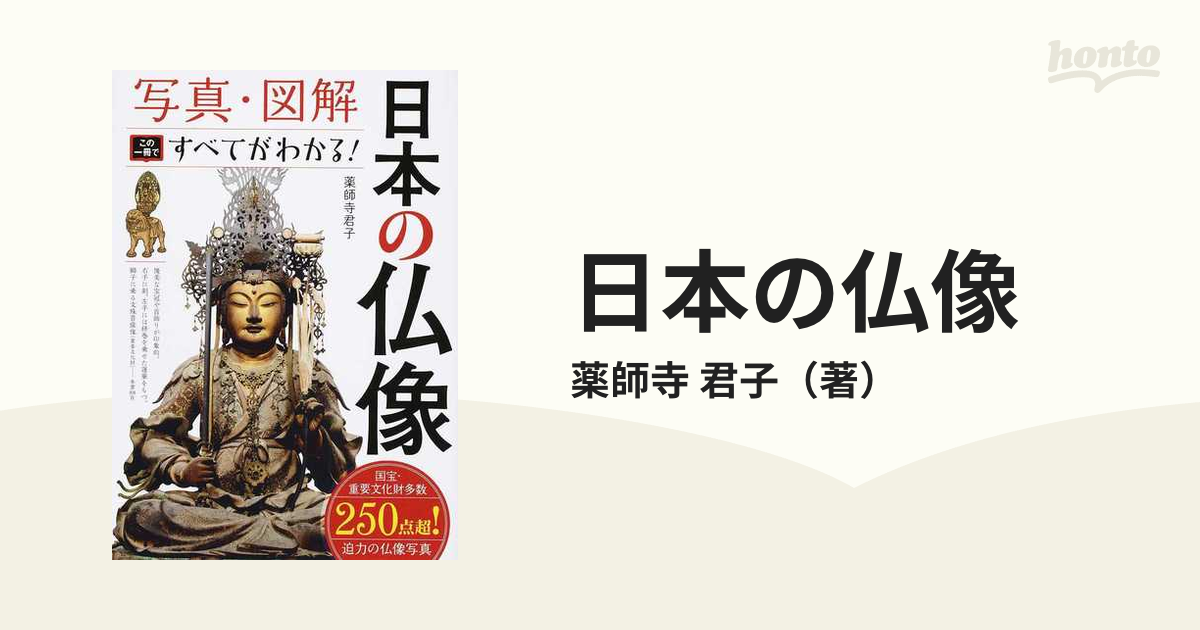 2021年春の 日本の仏像 写真・図解 この一冊ですべてがわかる！／薬師寺君子(著者) afb | kinselcpa.com