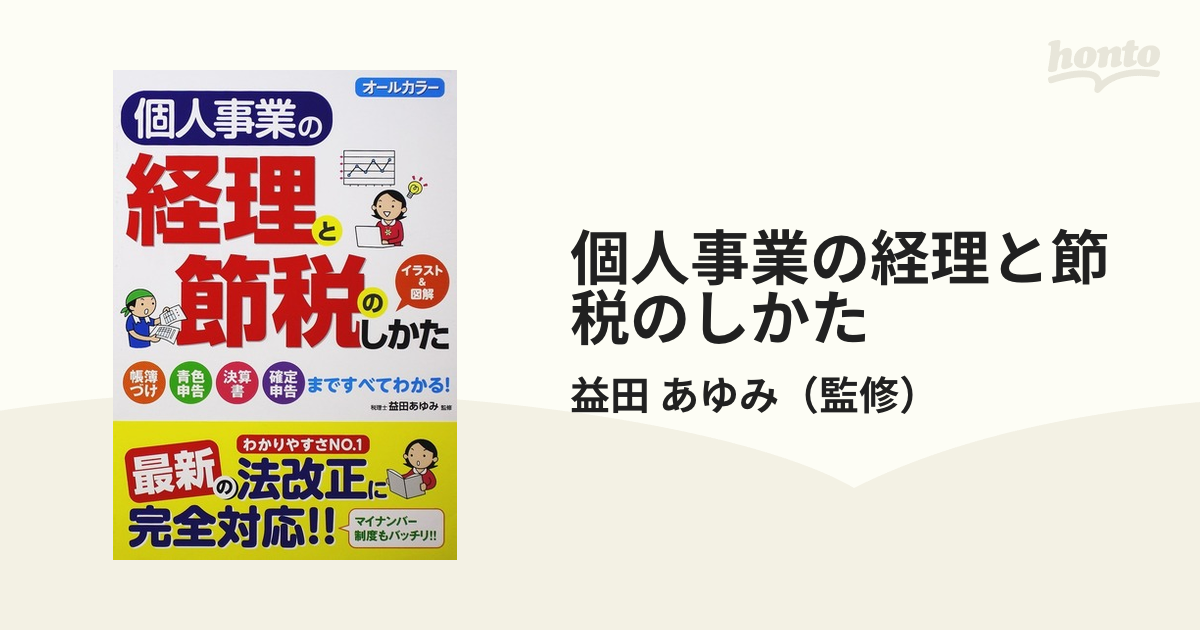 個人事業の経理と節税のしかた オールカラー - その他