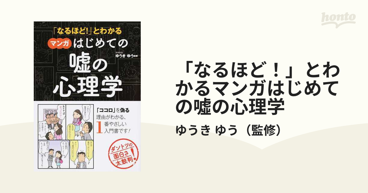 なるほど!」とわかるマンガはじめての心理学 - 人文