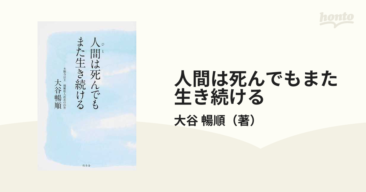 人間は死んでもまた生き続ける