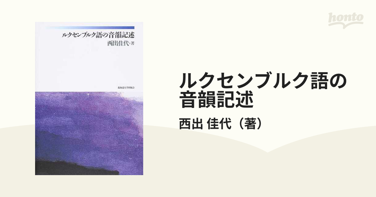 ルクセンブルク語の音韻記述の通販/西出 佳代 - 紙の本：honto本の通販