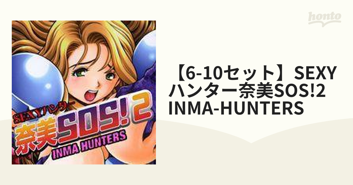 nami sos inma hunter 6-10セット】SEXYハンター奈美SOS!2 INMA-HUNTERS - honto電子書籍ストア