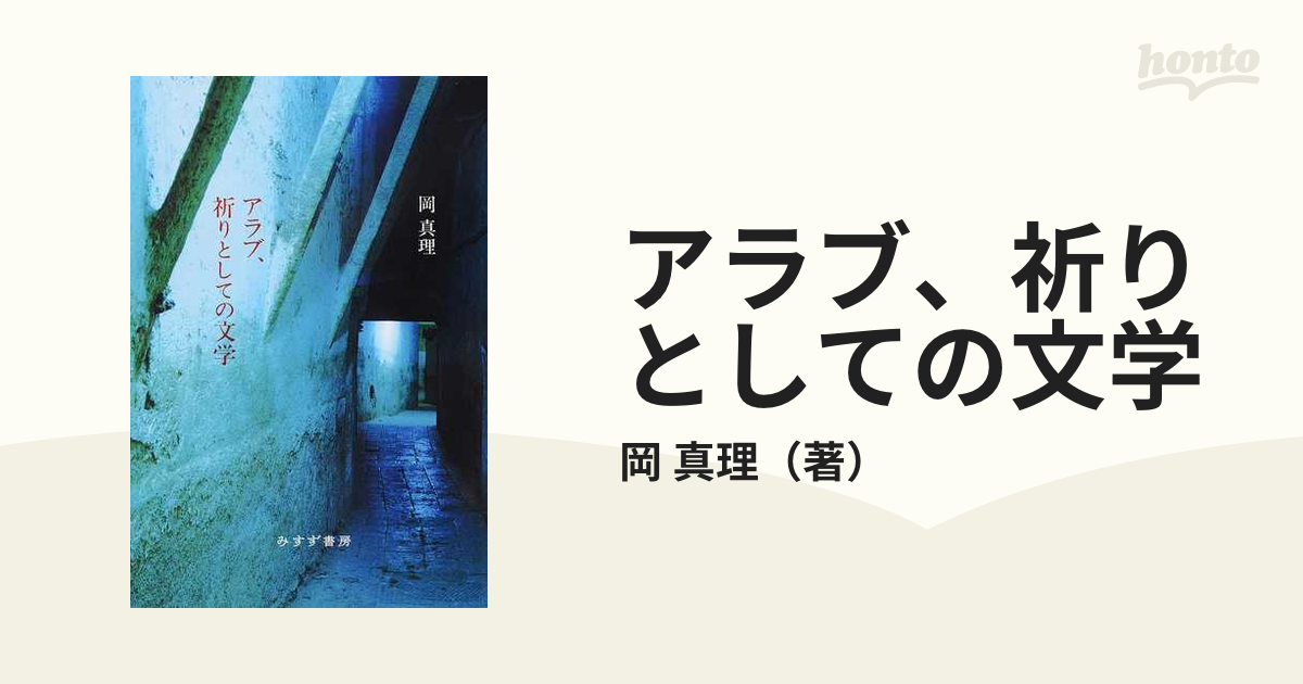 アラブ、祈りとしての文学 新装版