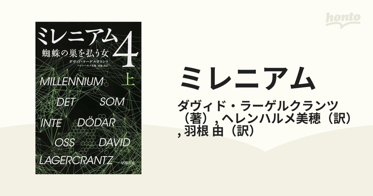 ミレニアム ４上 蜘蛛の巣を払う女の通販/ダヴィド・ラーゲルクランツ