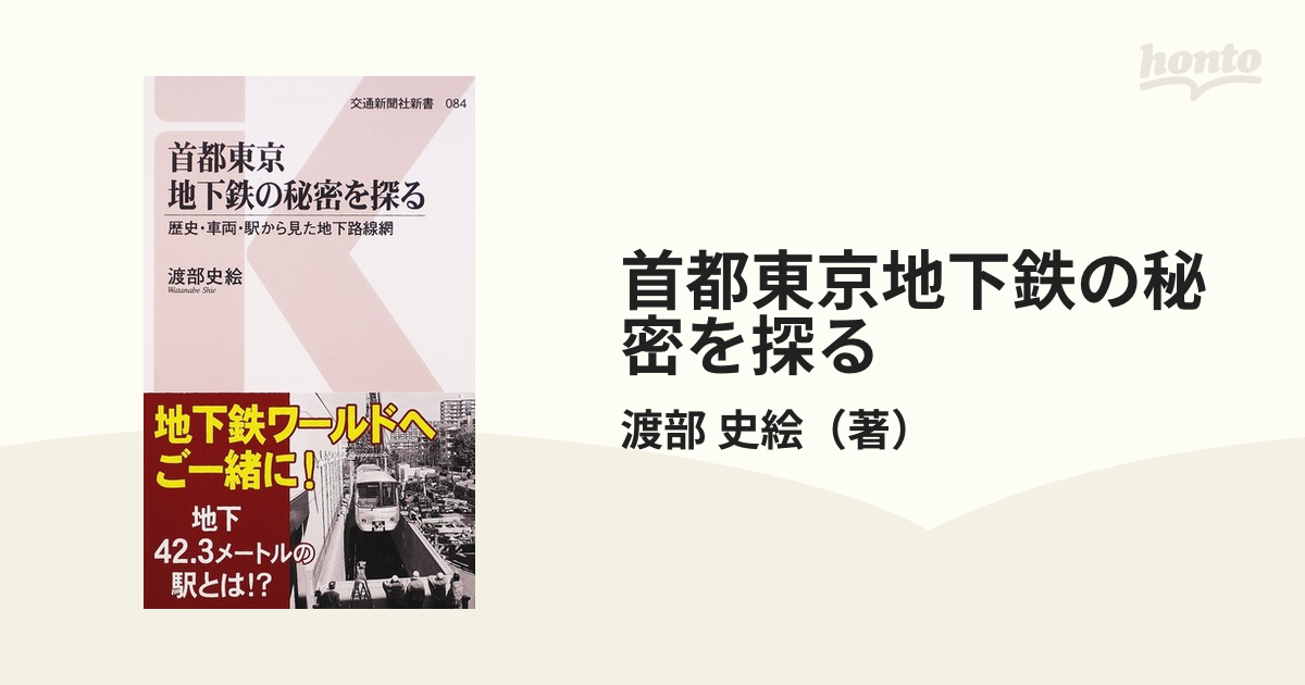 首都東京地下鉄の秘密を探る 歴史・車両・駅から見た地下路線網