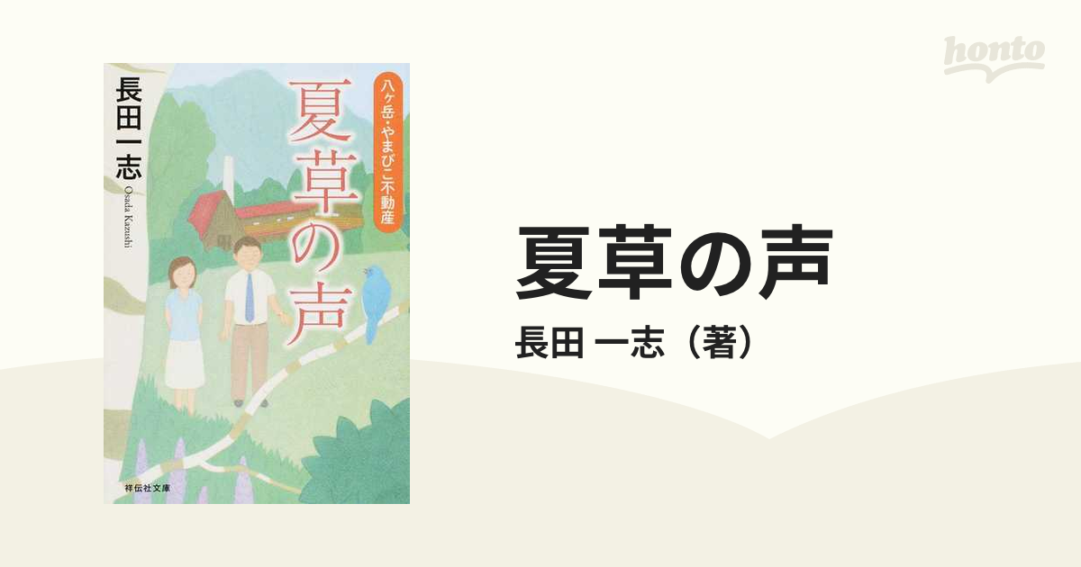 夏草の声 八ケ岳 やまびこ不動産の通販 長田 一志 祥伝社文庫 紙の本 Honto本の通販ストア