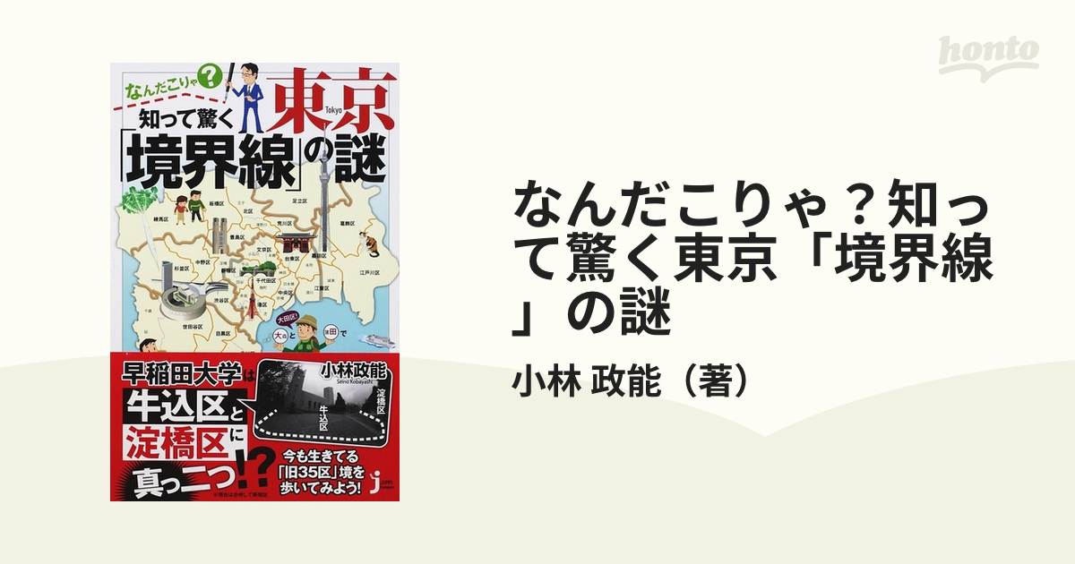 なんだこりゃ？知って驚く東京「境界線」の謎の通販/小林 政能 じっぴコンパクト新書 紙の本：honto本の通販ストア
