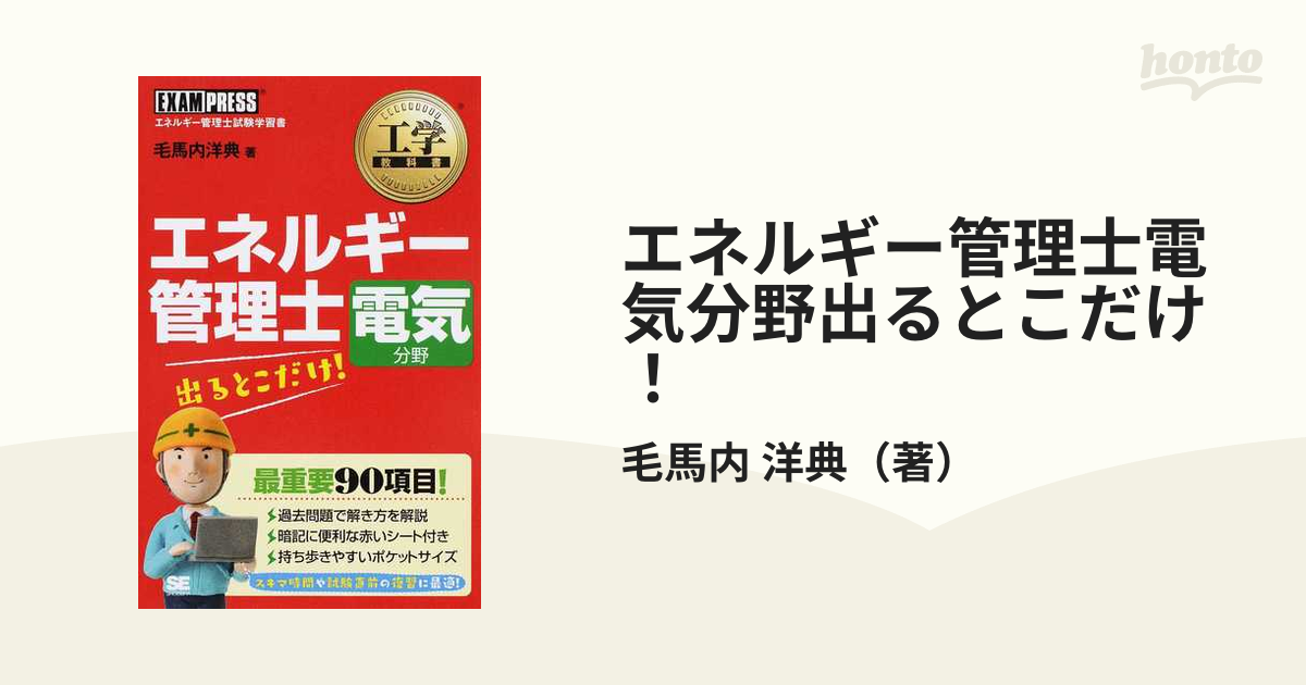 エネルギー管理士電気分野出るとこだけ！ エネルギー管理士試験学習書