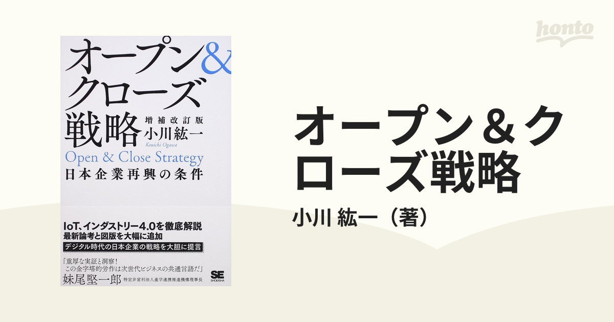 オープン＆クローズ戦略 日本企業再興の条件 増補改訂版