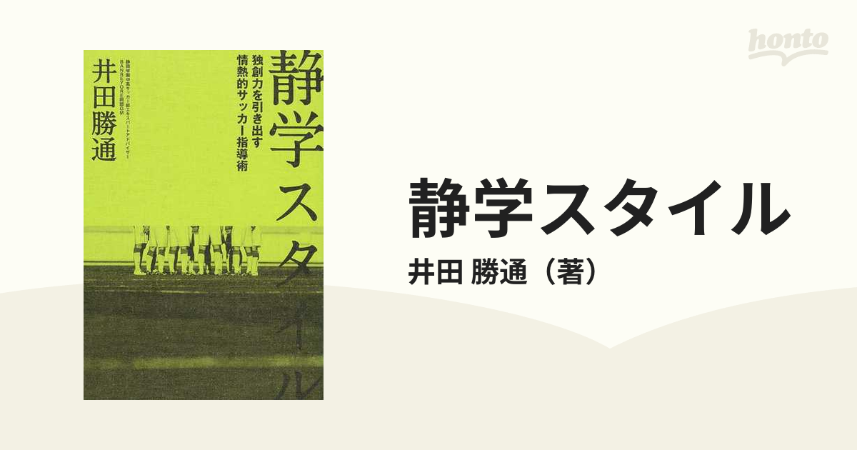 静学スタイル 独創力を引き出す情熱的サッカー指導術 井田勝通 著