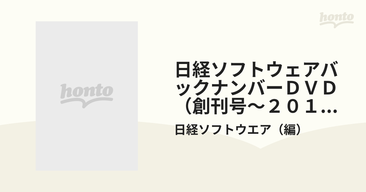 日経ソフトウェア バックナンバーDVD 創刊号〜2014年 - 通販