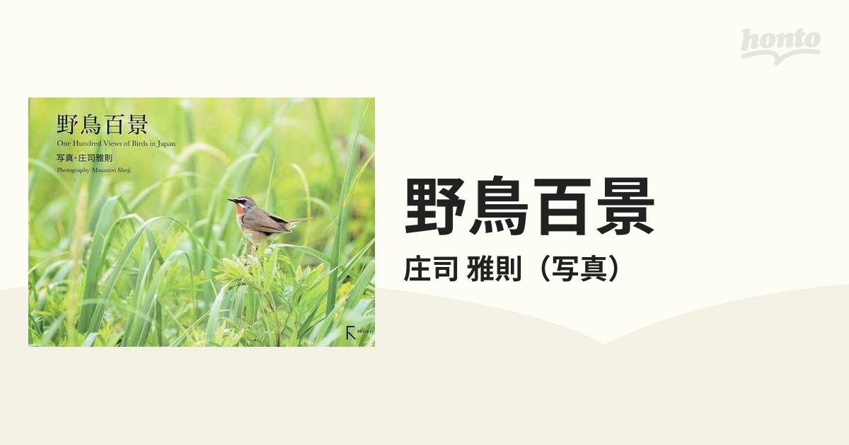 野鳥百景の通販/庄司　雅則　紙の本：honto本の通販ストア