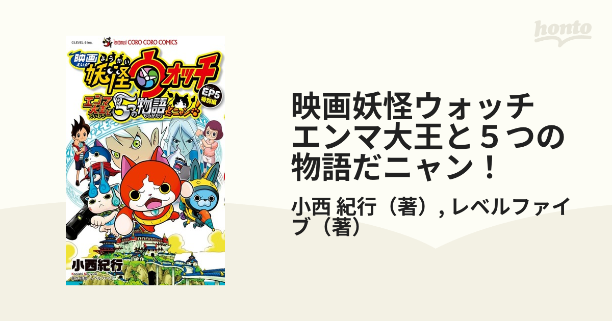 妖怪ウォッチ 1〜16巻シャドウサイド エンマ大王と５つの物語 コロコロ