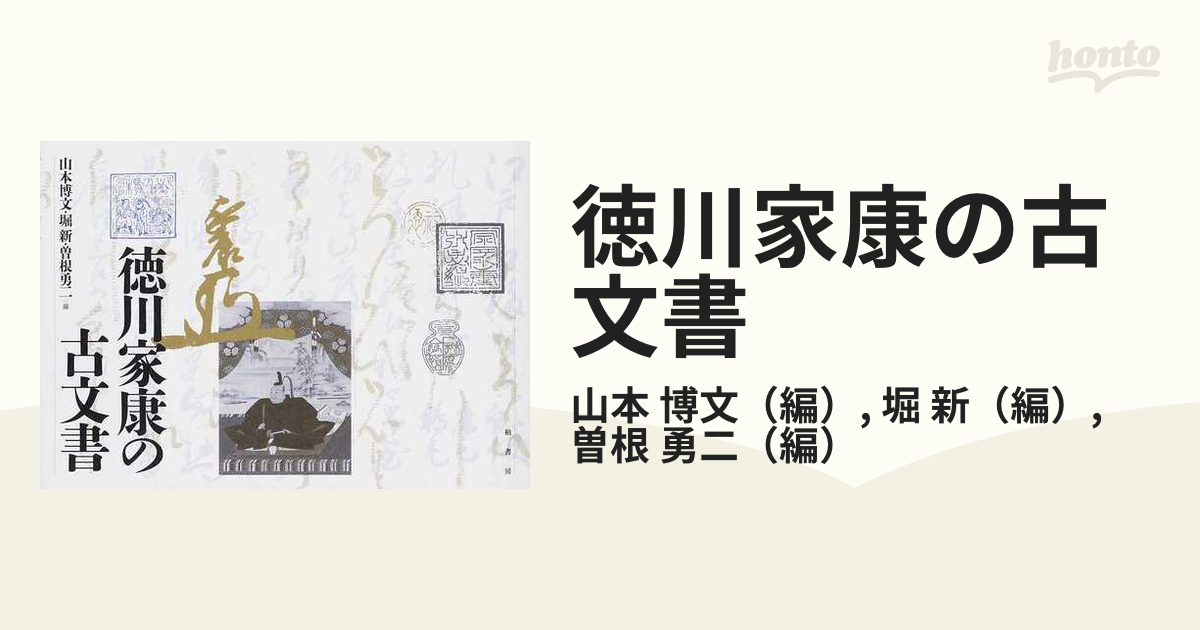 新　徳川家康の古文書の通販/山本　博文/堀　紙の本：honto本の通販ストア