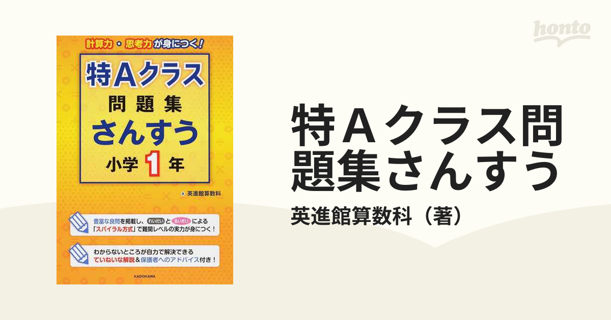 特Ａクラス問題集さんすう 計算力・思考力が身につく！ 小学１年