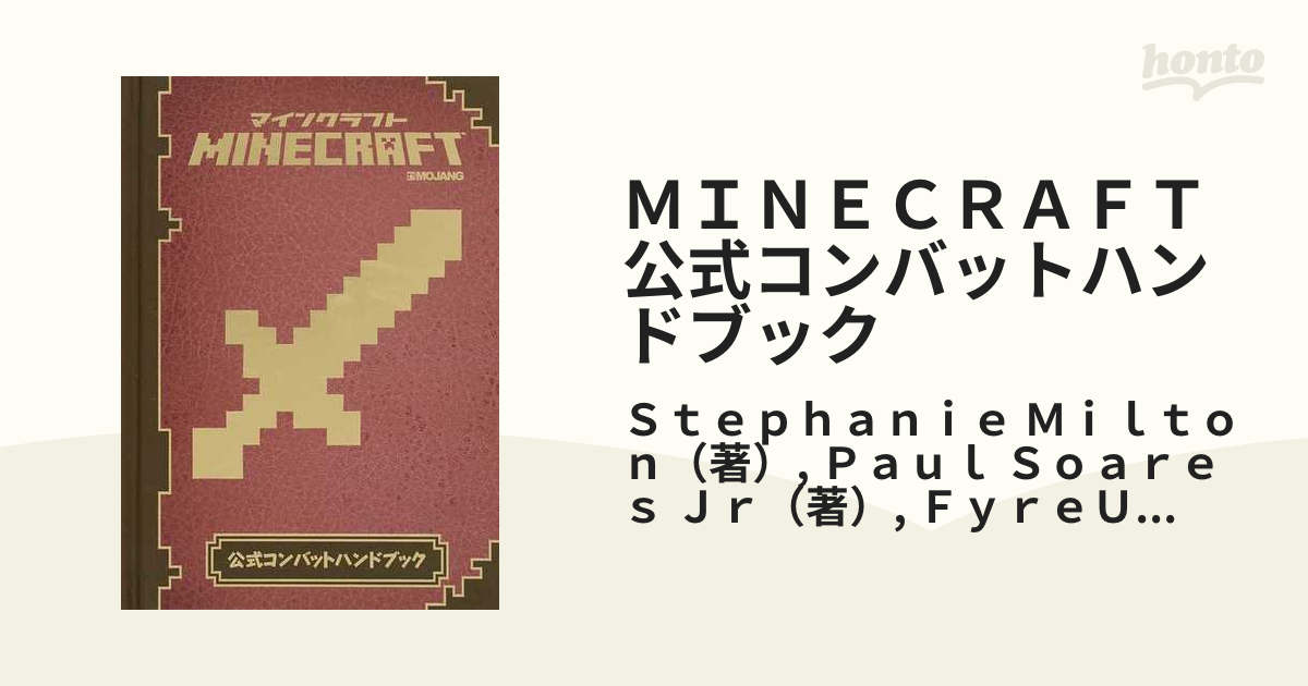 ＭＩＮＥＣＲＡＦＴ公式コンバットハンドブック