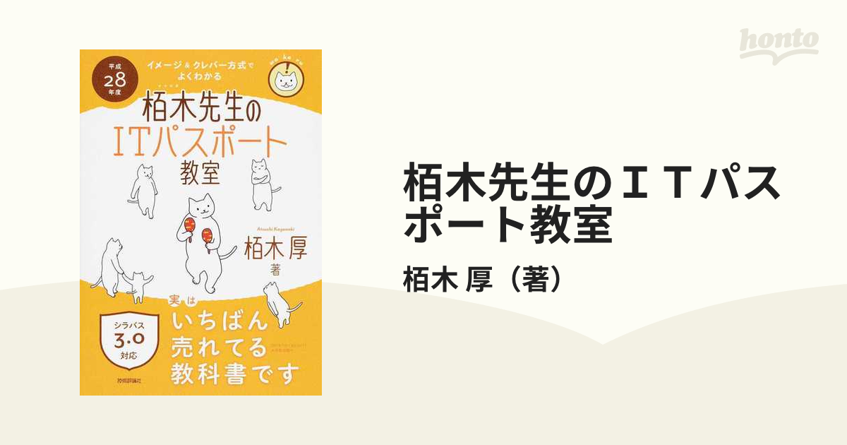 栢木先生のITパスポート教室 イメージ&クレバー方式でよくわかる 平成