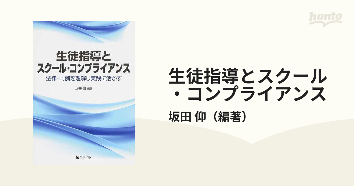 生徒指導とスクール・コンプライアンス 法律・判例を理解し実践に活かす