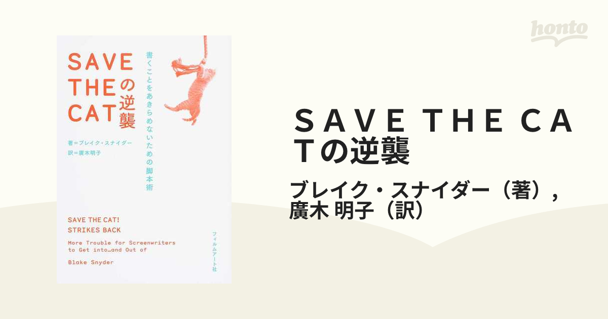 ＳＡＶＥ ＴＨＥ ＣＡＴの逆襲 書くことをあきらめないための脚本術の