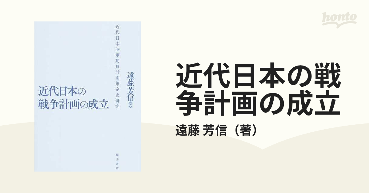 ネット卸売り 近代日本の戦争計画の成立 近代日本陸軍動員計画策定史