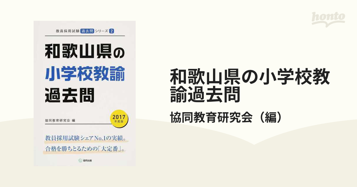 和歌山県の小学校教諭過去問 ２０１７年度版の通販/協同教育研究会