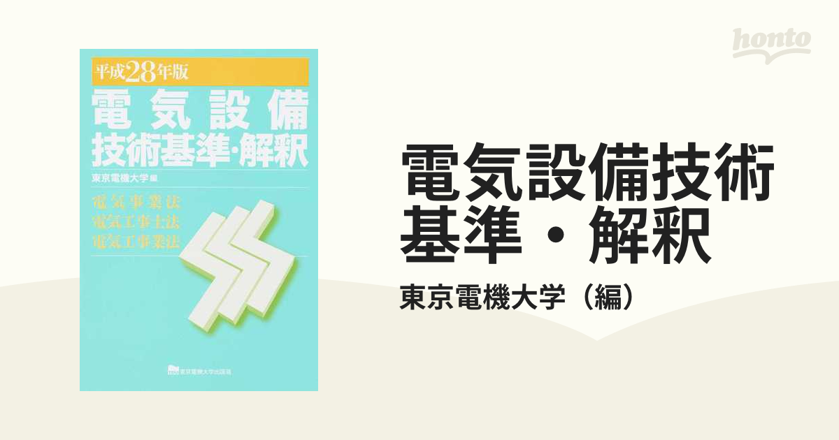 電気設備技術基準・解釈 電気事業法・電気工事士法・電気工事業法 平成 ...