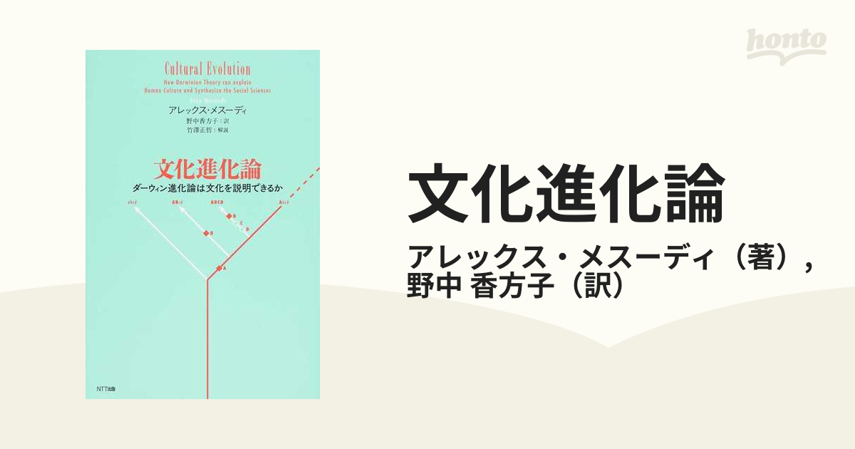 人気の春夏 文化進化論 ダーウィン進化論は文化を説明できるか - 本