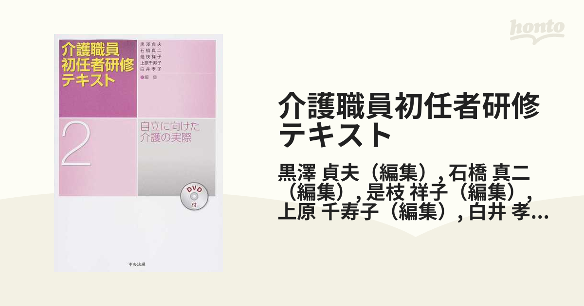 介護職員初任者研修テキスト 自立に向けた介護の実際 - その他