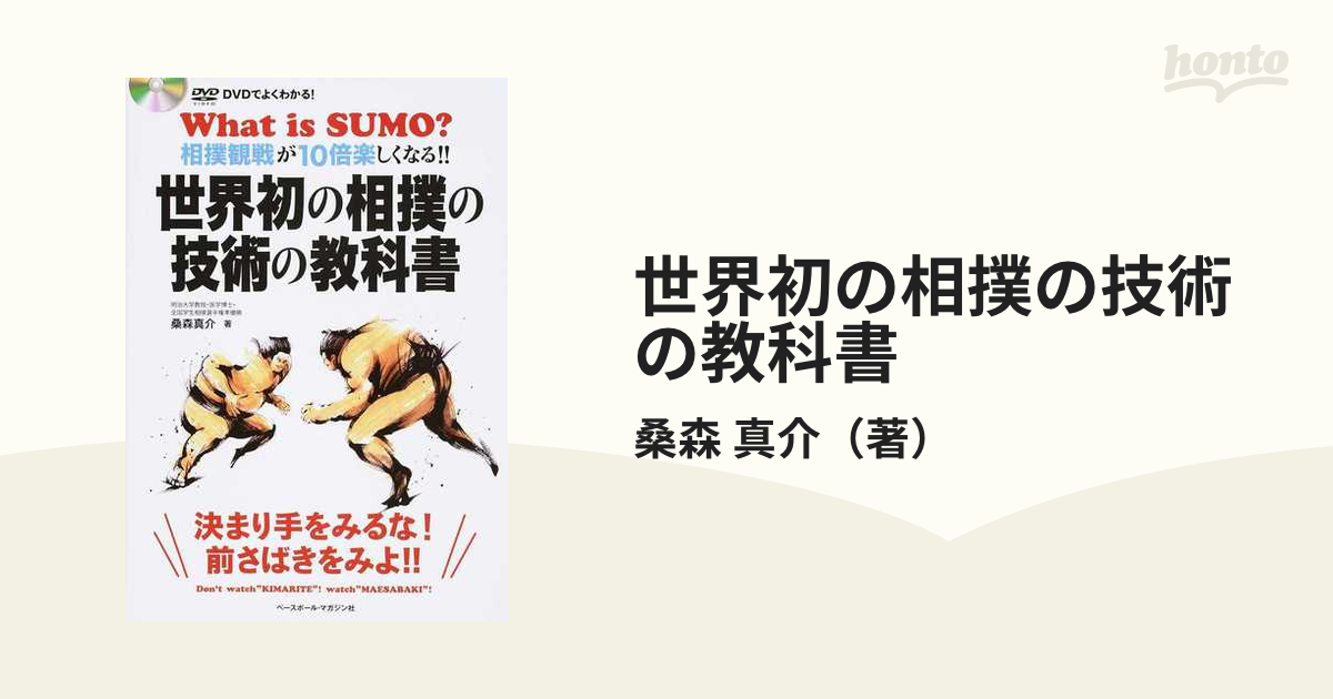 世界初の相撲の技術の教科書 ＤＶＤでよくわかる！ 相撲観戦が１０倍