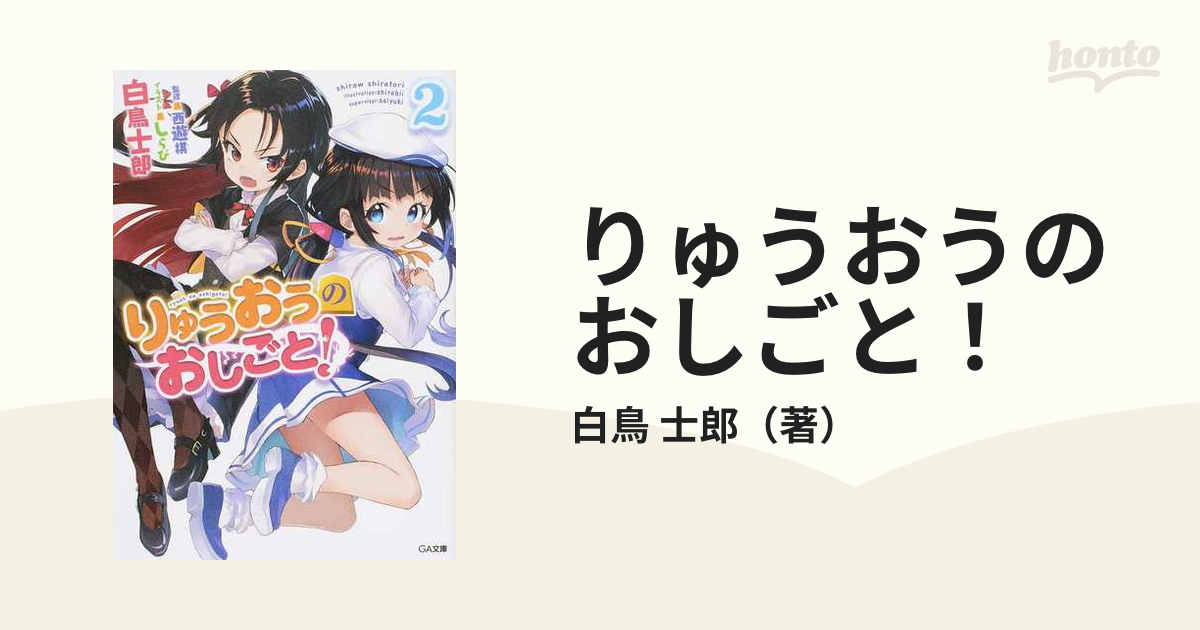 りゅうおうのおしごと！ ２の通販/白鳥 士郎 GA文庫 - 紙の本：honto本