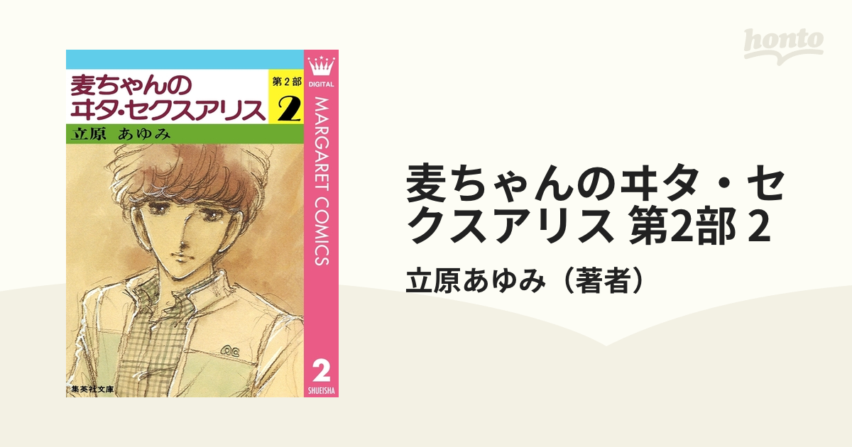 麦ちゃんのヰタ・セクスアリス 第2部 2（漫画）の電子書籍 - 無料・試し読みも！honto電子書籍ストア