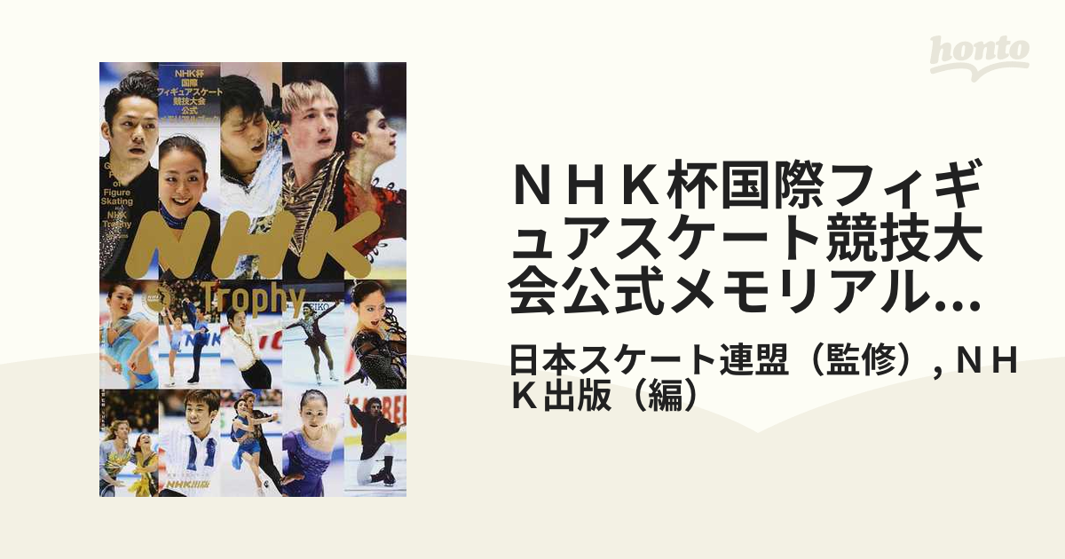 ＮＨＫ杯国際フィギュアスケート競技大会公式メモリアルブックの通販