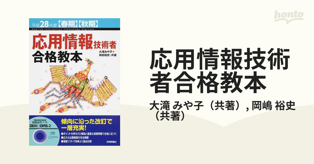 応用情報技術者合格教本 平成２８年度〈春期〉〈秋期〉