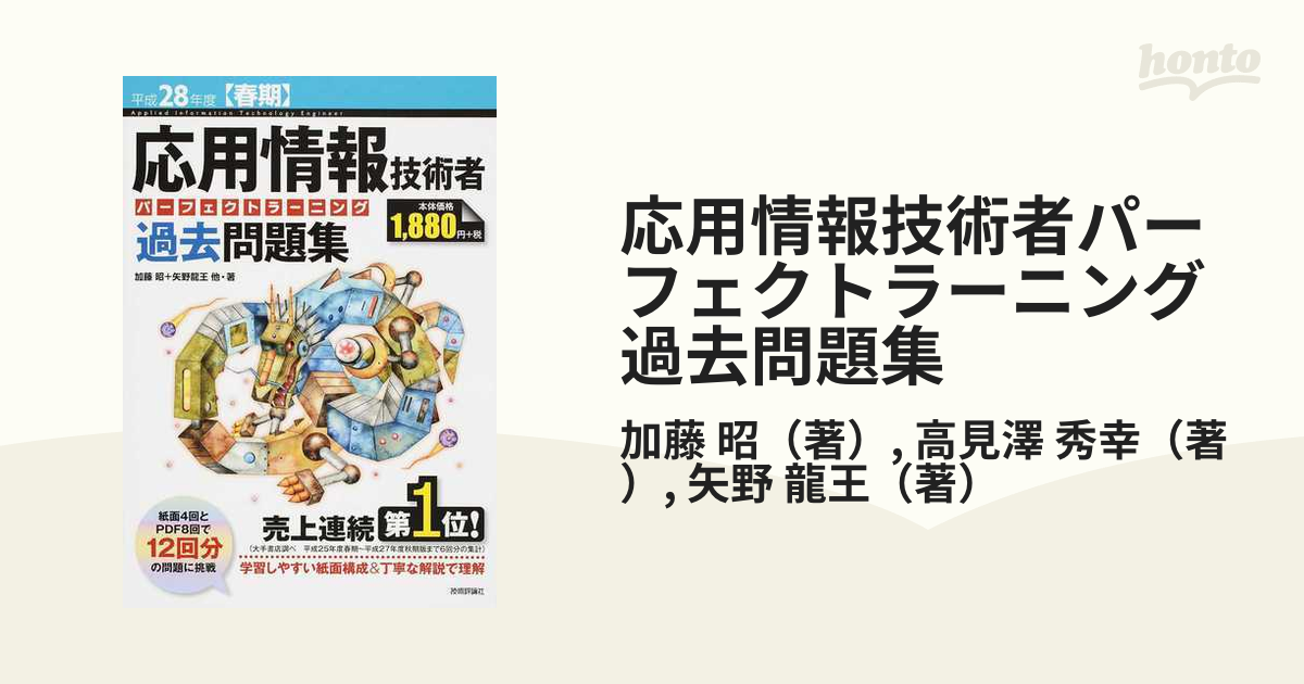 応用情報技術者パーフェクトラーニング過去問題集 平成28年度〈春期