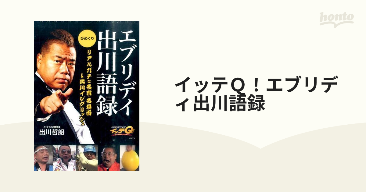 イッテQ！エブリデイ出川語録ひめくり - タレント・お笑い芸人