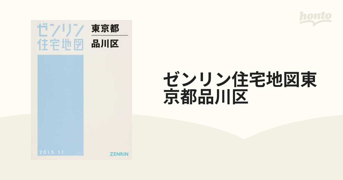 ゼンリン住宅地図東京都品川区の通販 - 紙の本：honto本の通販ストア